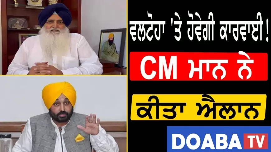 ਵਲਟੋਹਾ 'ਤੇ ਹੋਵੇਗੀ ਕਾਰਵਾਈ ! CM ਮਾਨ ਨੇ ਕੀਤਾ ਐਲਾਨ